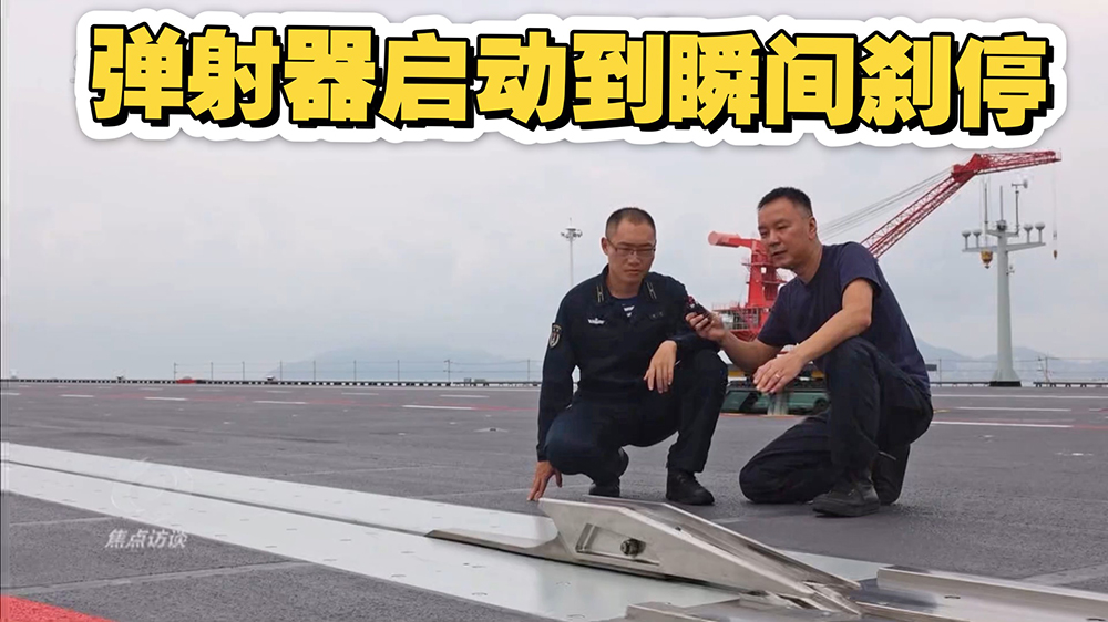 韩国人讨论论：福建舰电磁弹射瞬间刹停！简直是科幻！