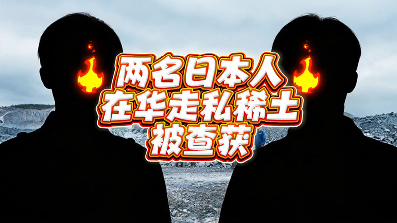 日本网民评论：两名日本人在中被抓！竟然走私稀土……